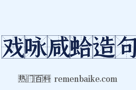 戏咏咸蛤造句是什么意思的图片